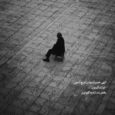 دانلود آهنگ  گفتم دوسش دارم نکرد باور با صدای شایان یو